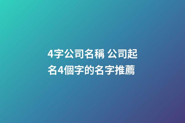 4字公司名稱 公司起名4個字的名字推薦-第1張-公司起名-玄機派